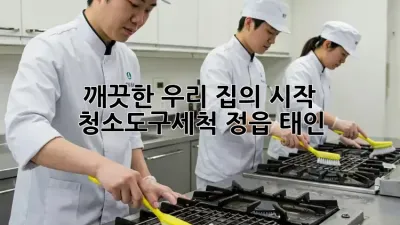 깨끗한 우리 집의 시작! ✨ #청소도구세척🧹 (정읍 태인)