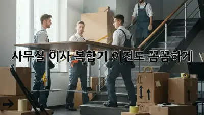 사무실 이사? 복합기 이전도 꼼꼼하게!