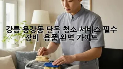 강릉 용강동 단독 청소 서비스: 필수 장비 & 용품 완벽 가이드