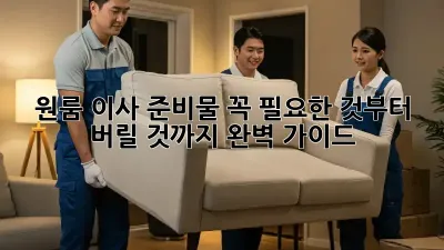 원룸 이사 준비물: 꼭 필요한 것부터 버릴 것까지 완벽 가이드