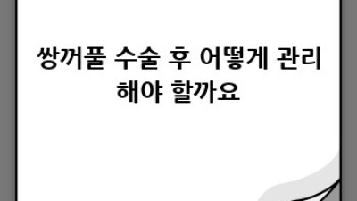 쌍꺼풀 수술, 가격부터 후기까지 완벽 가이드