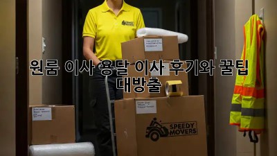 원룸 이사? 용달 이사 후기와 꿀팁 대방출!