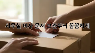 사무실 이사? 문서 보관부터 꼼꼼하게!