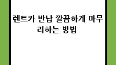 광주 동구 주말 렌트카 ✨ 저렴하게 득템하는 비법! 🚗💨